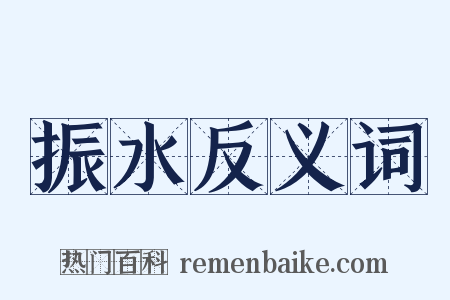 振水反义词是什么意思的图片